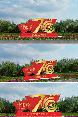 热烈庆祝新中国成立72周年雕塑