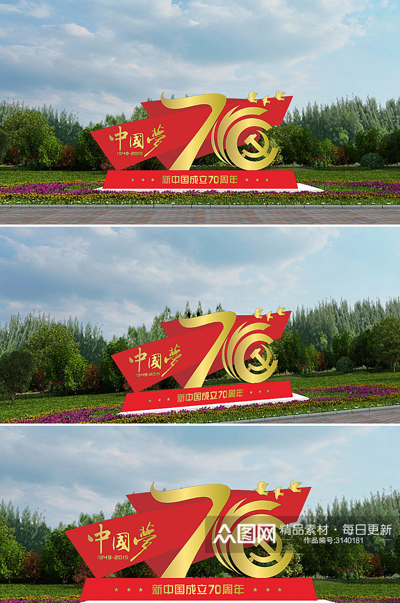 热烈庆祝新中国成立72周年雕塑素材