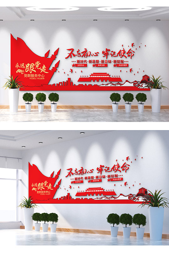 不忘初心牢记使命永远跟党走文化墙