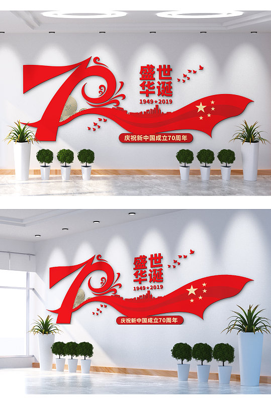 庆祝新中国成立70周年盛世华诞文化墙