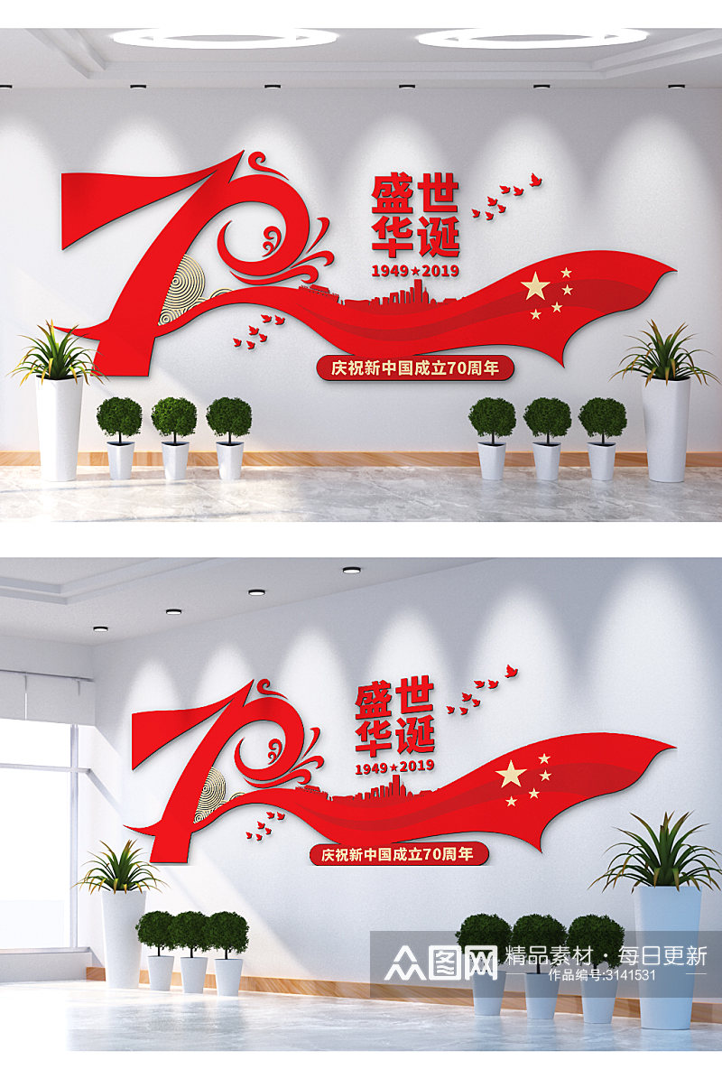庆祝新中国成立70周年盛世华诞文化墙素材