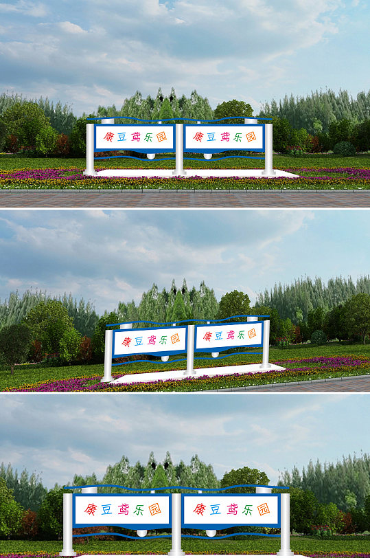 康豆鸢乐园宣传栏-众图网