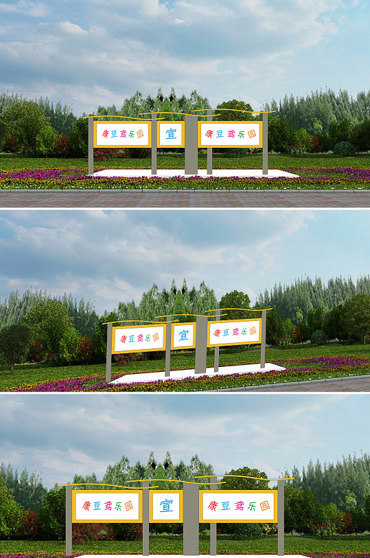 康豆鸳乐园宣传栏-众图网