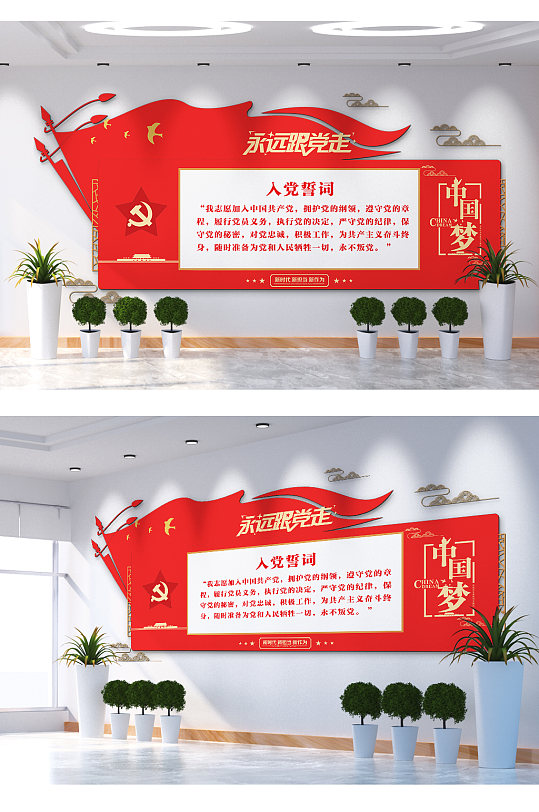 永远跟党走共筑中国梦入党誓词文化墙
