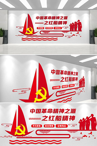中国革命精神之源之红船精神文化墙