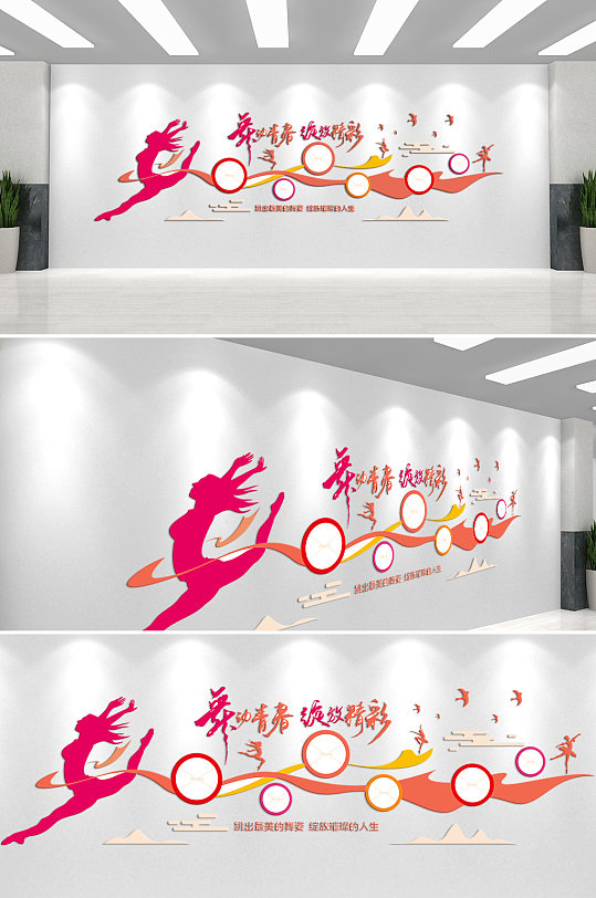 舞出青春绽放精彩文化墙-众图网