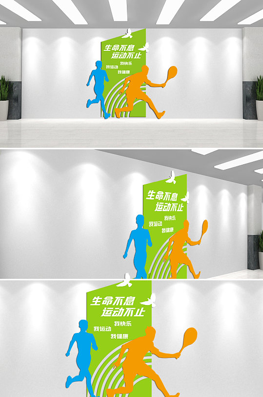 生命不息运动不止文化墙-众图网