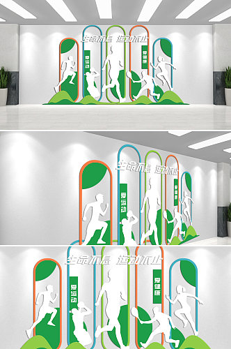 生命不息运动不止文化墙