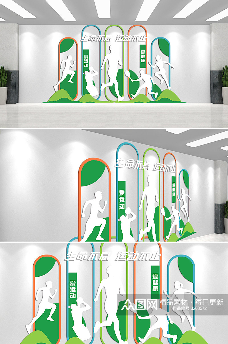 生命不息运动不止文化墙素材