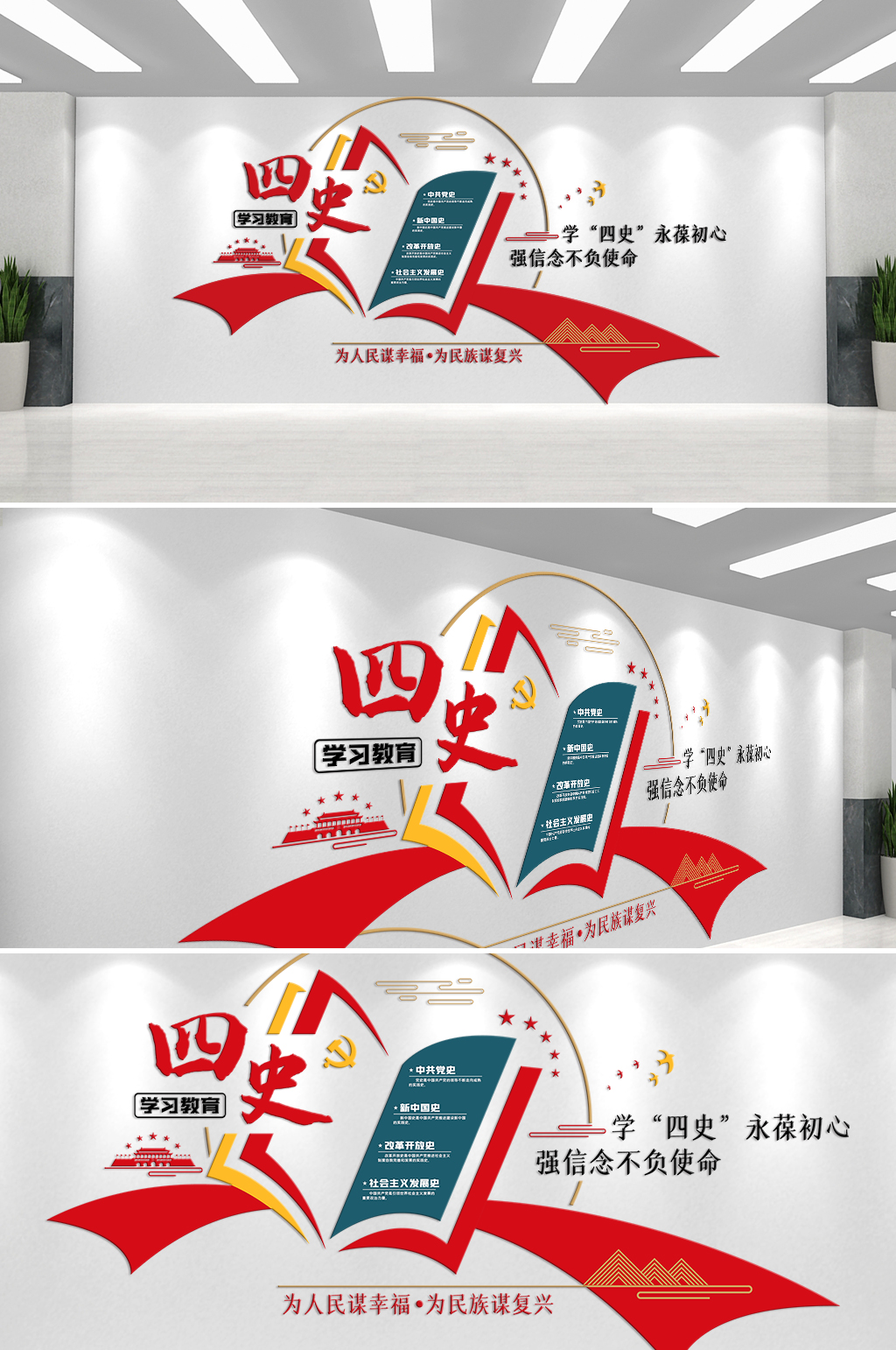 学习四史永葆初心文化墙素材