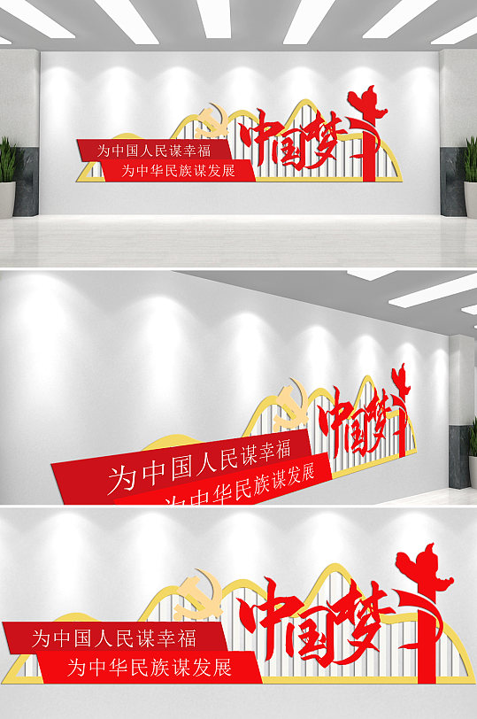 為中國(guó)人民謀幸福中國(guó)夢(mèng)文化墻