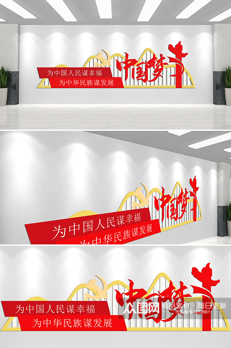 为中国人民谋幸福中国梦文化墙素材