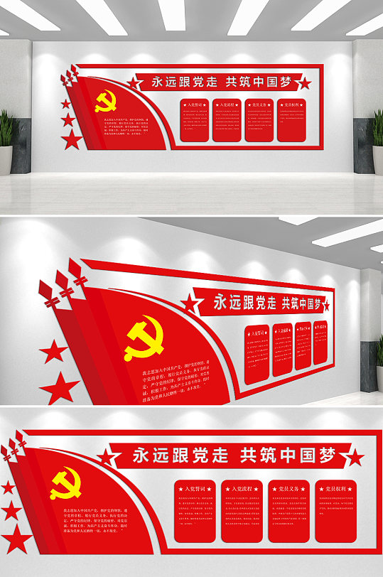 永远跟党走共筑中国梦入党誓词文化墙