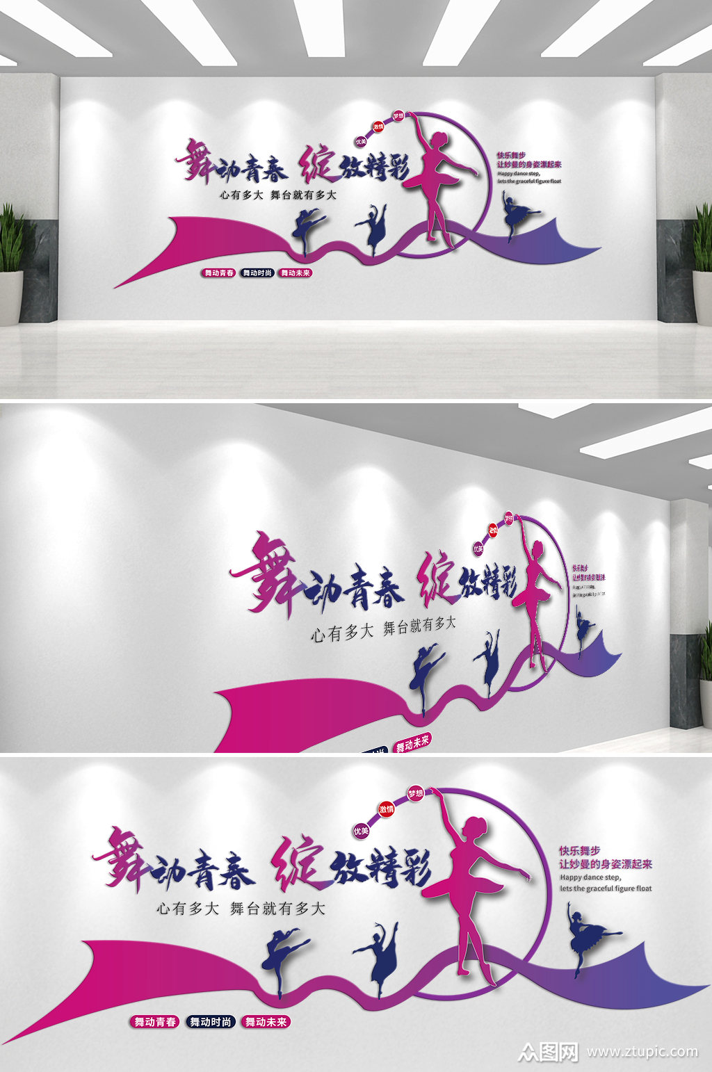 舞动青春绽放精彩文化墙素材