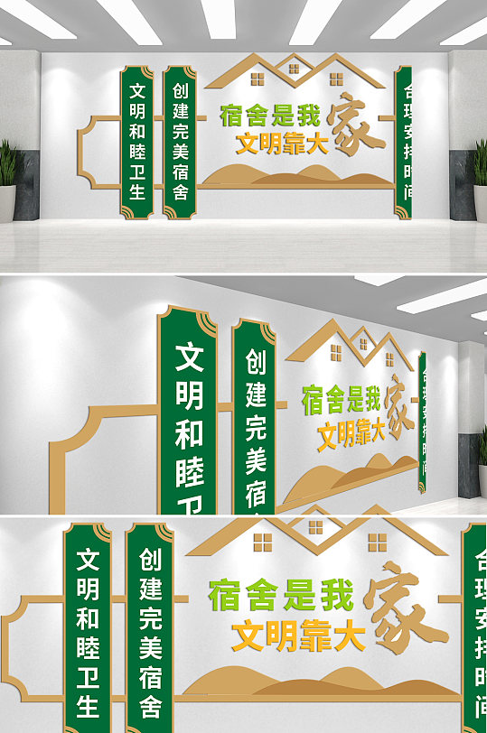 宿舍是我家文明靠大家文化墙-众图网