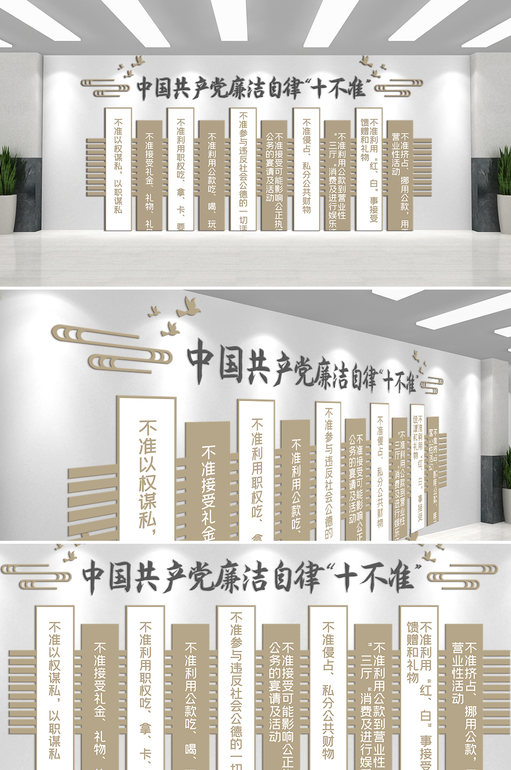 中国共产党廉洁自律十不准文化墙素材