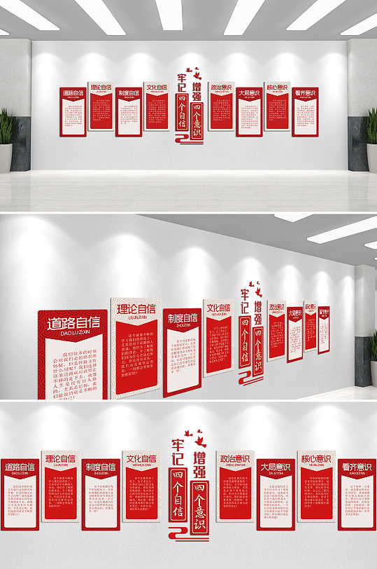 增强四个自信牢记四个意识文化墙-众图网