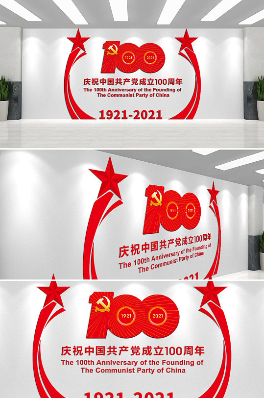 庆祝中国共产党成立100周年文化墙