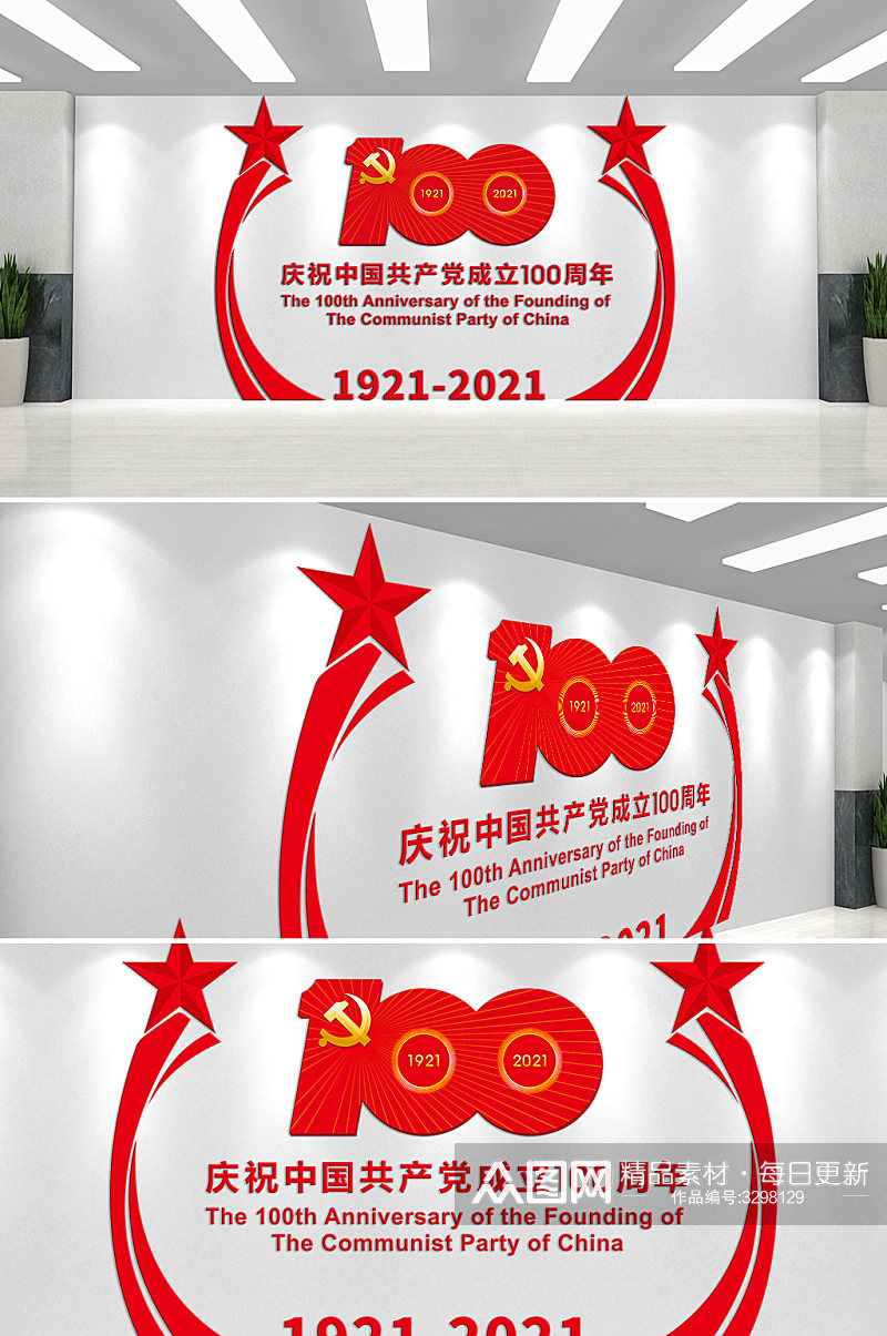 庆祝中国共产党成立100周年文化墙素材