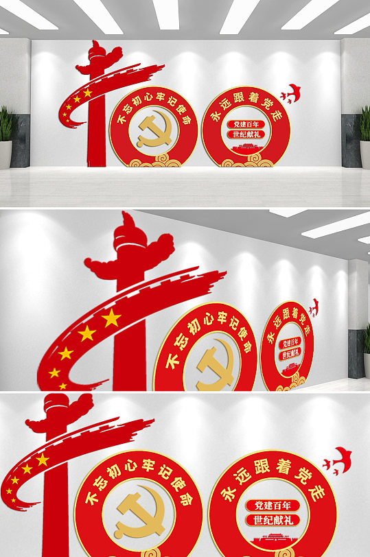 不忘初心牢记使命永远跟党走文化墙