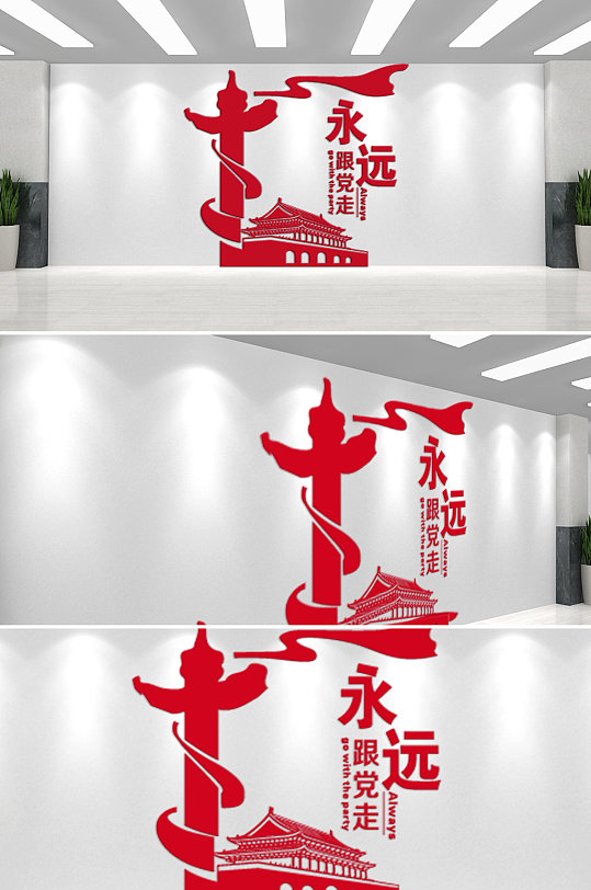 永遠(yuǎn)跟黨走共筑中國夢文化墻