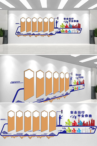 安全出行平安你我文化墙