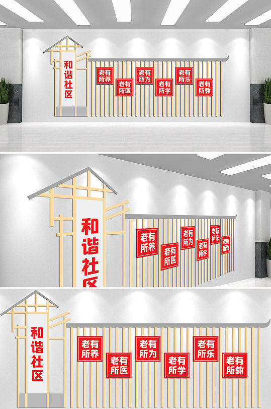 老有所依老有所依和谐社区文化墙-众图网