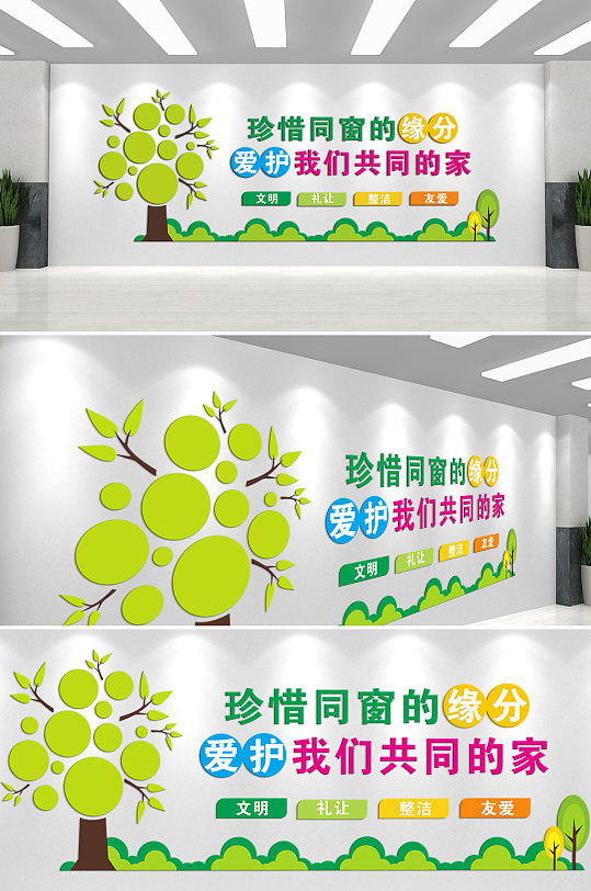 珍惜同窗的缘分爱护我们共同的家文化墙-众图网