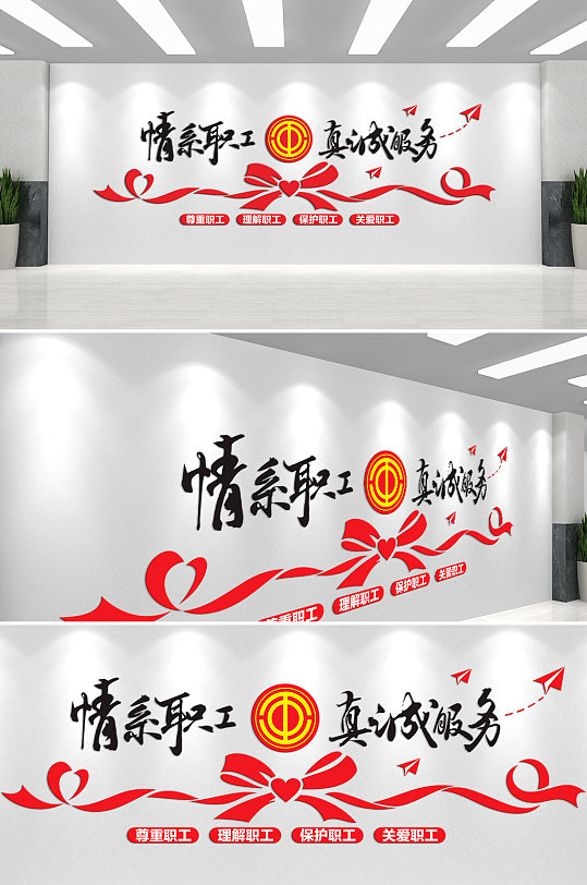 职工之家情系职工真情服务文化墙-众图网