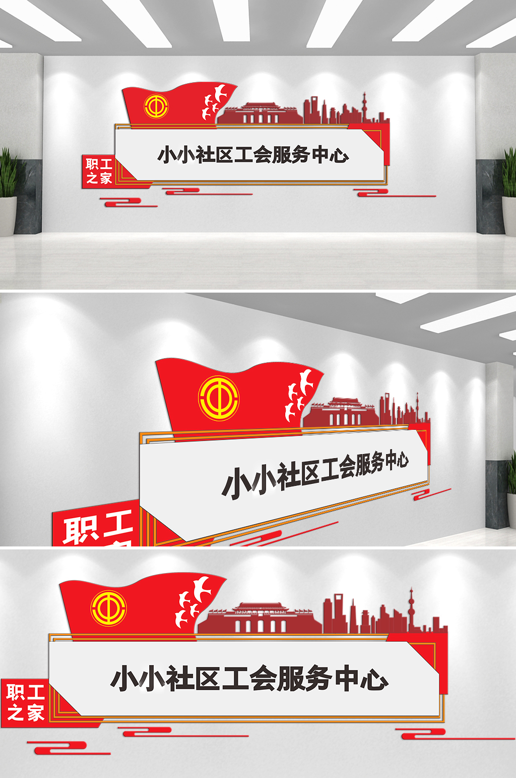 社区工会服务中心文化墙素材