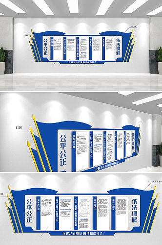 依法调解公平公正文化墙