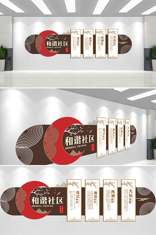 克己奉公大公无私和谐社区文化墙-众图网