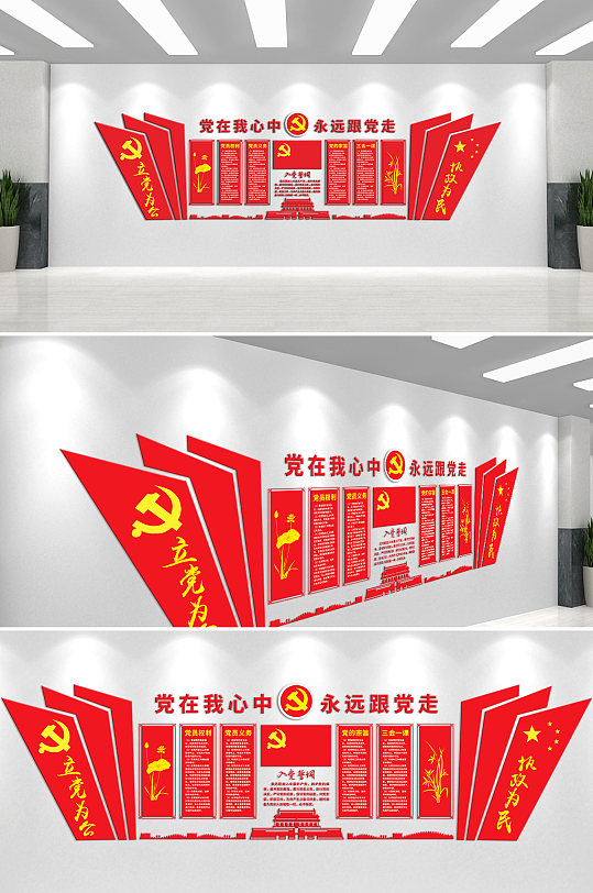 党在我心中永远跟党走文化墙