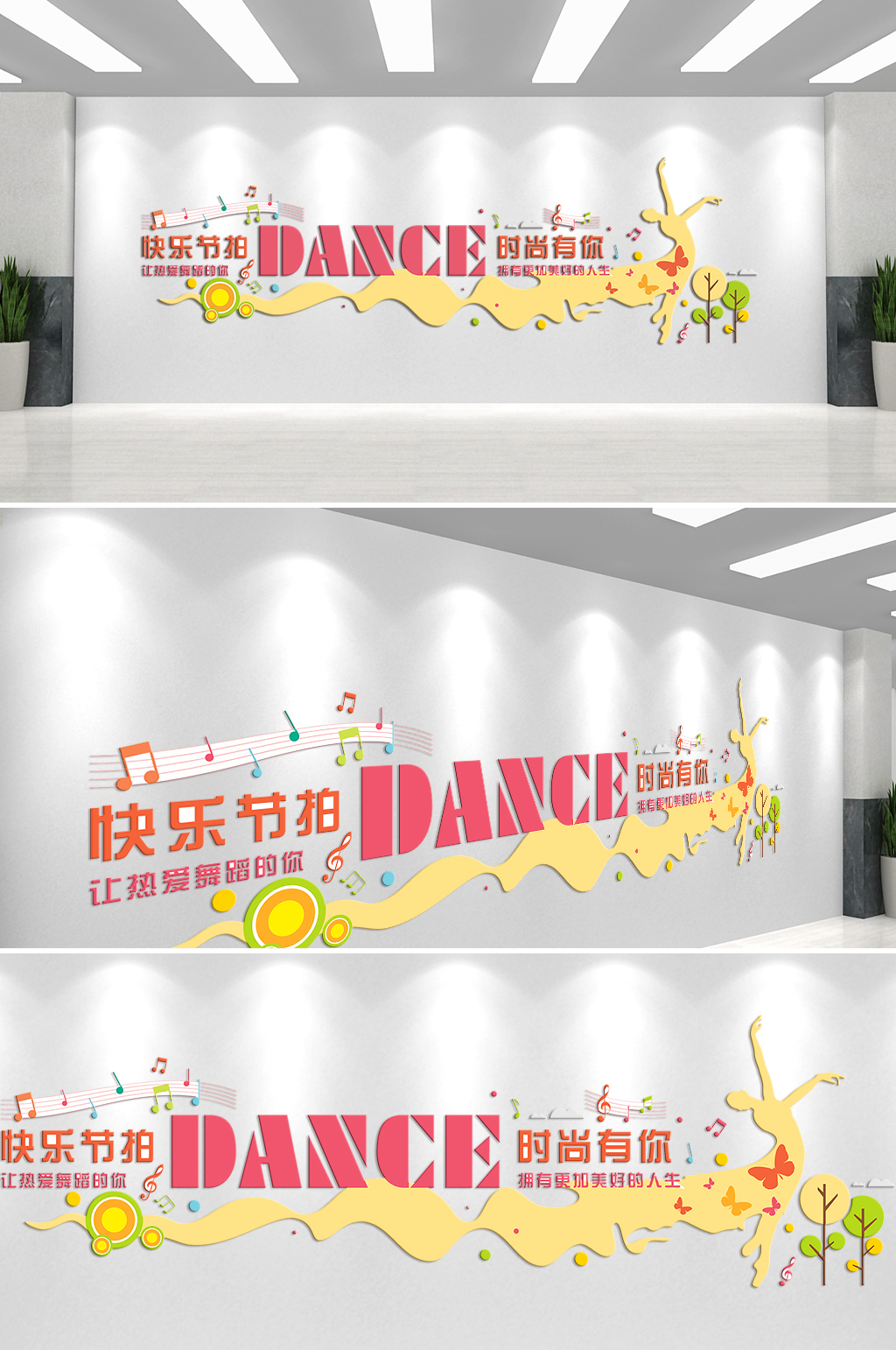 快乐节拍时尚有你文化墙素材