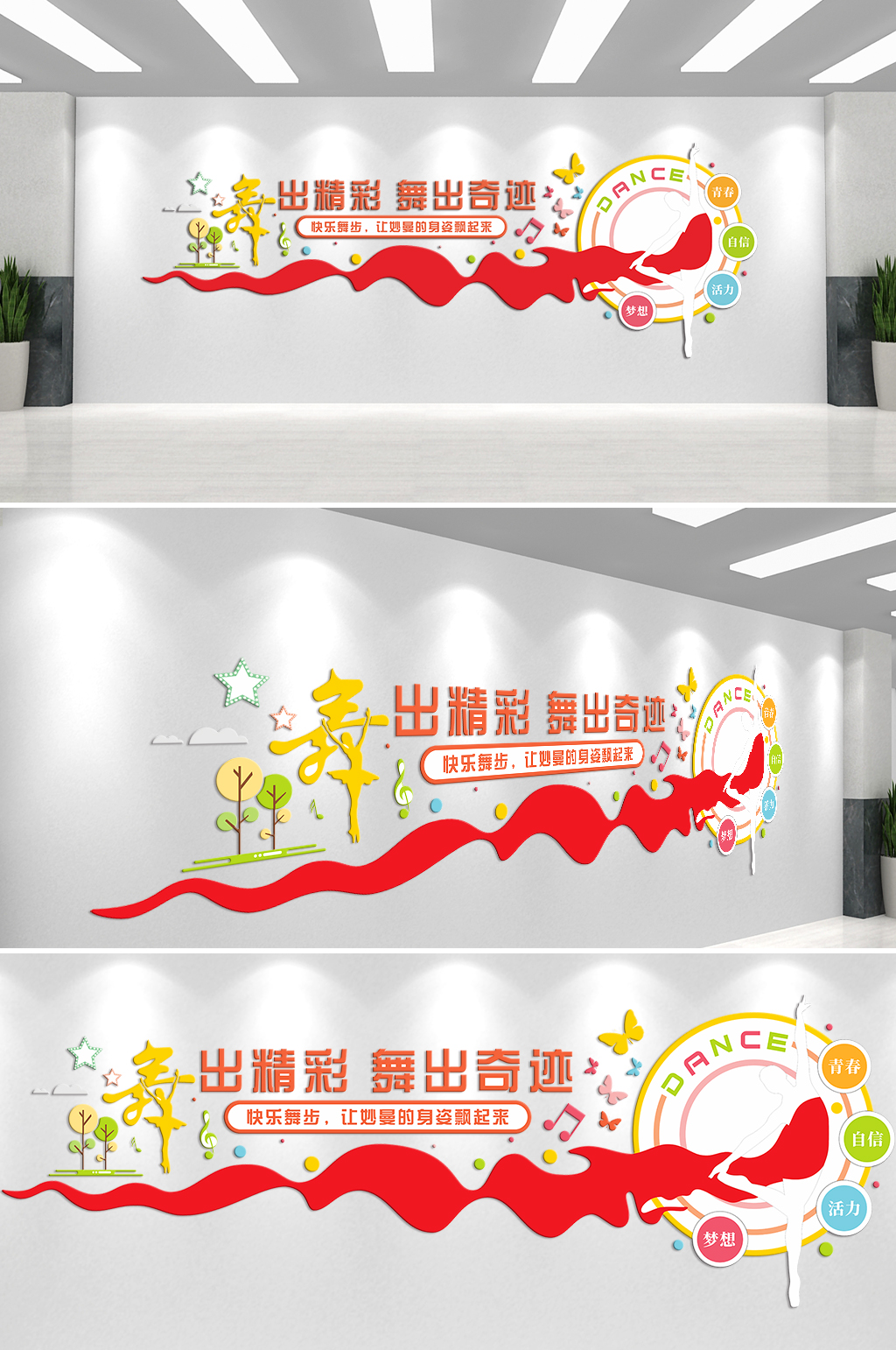 舞出精彩舞出奇迹文化墙素材