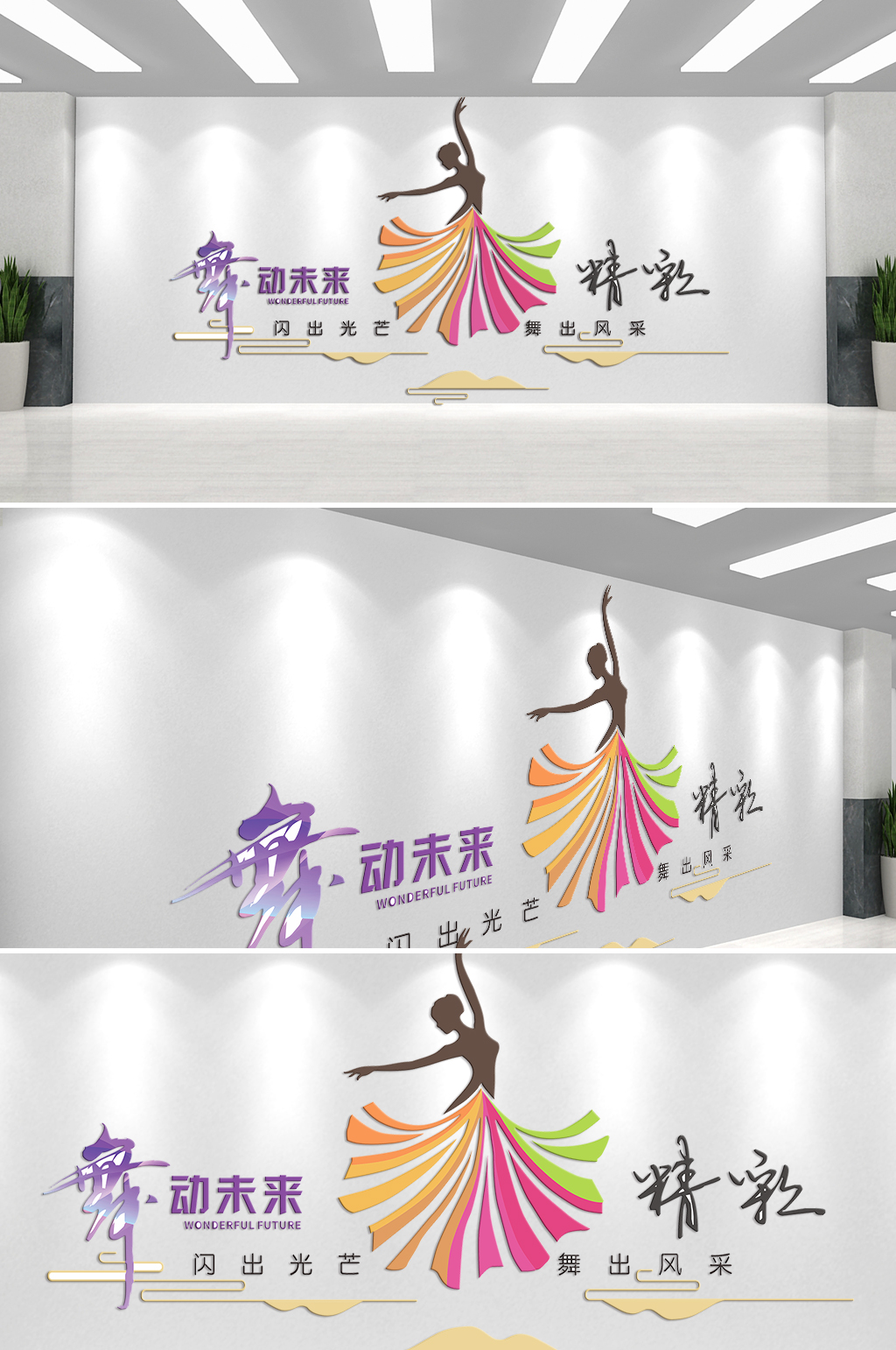 舞出未来舞出风采文化墙素材