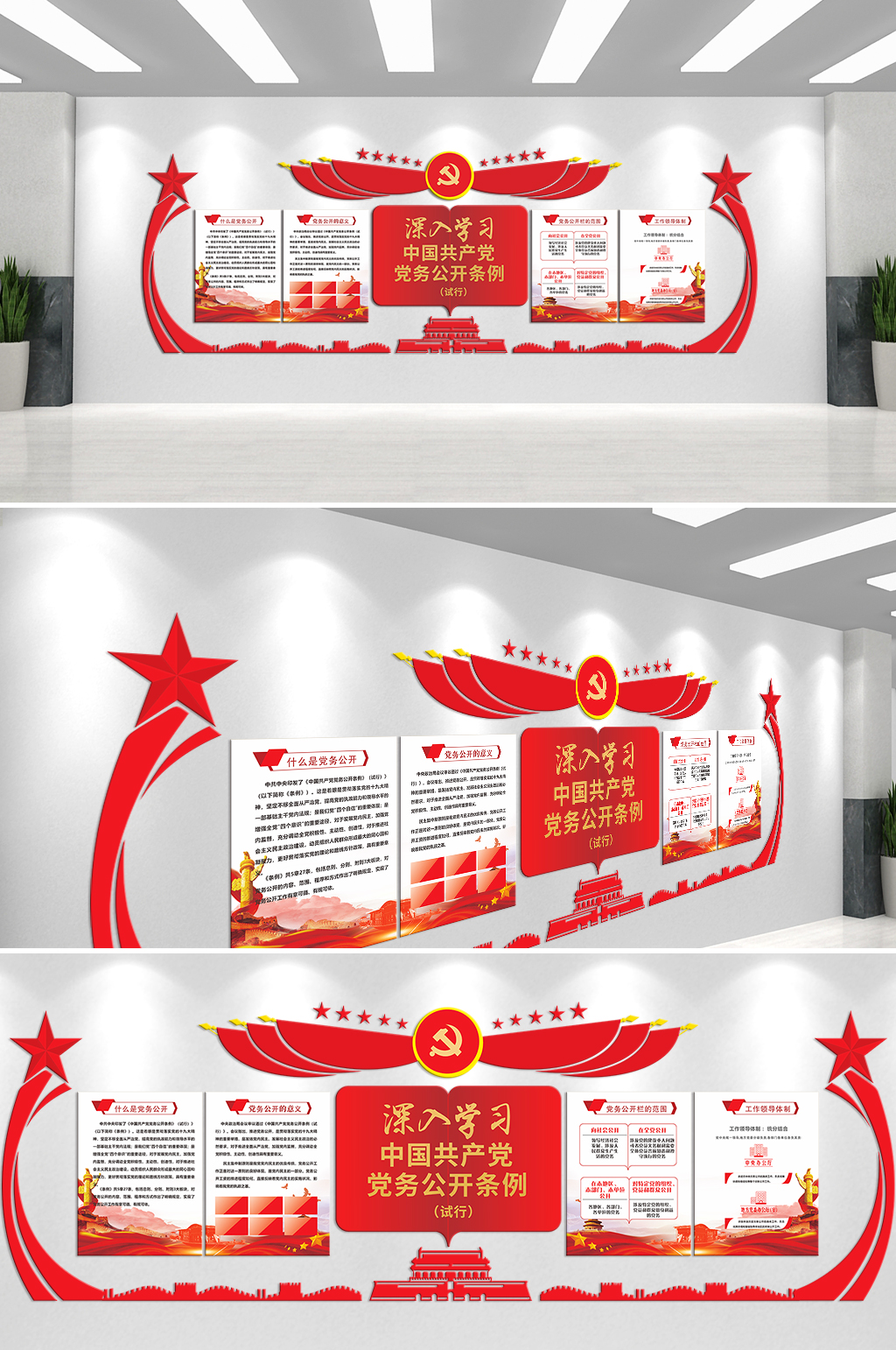 深入学习中国共产党党务公开条例文化墙素材