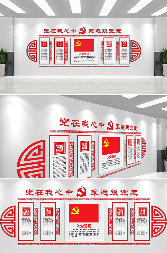党在我心中永远跟党走文化墙
