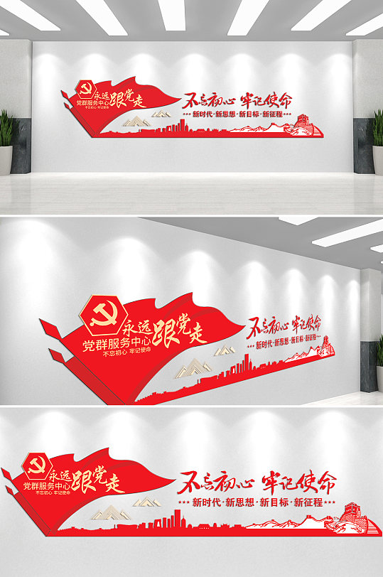 不忘初心牢記使命永遠(yuǎn)跟黨走文化墻