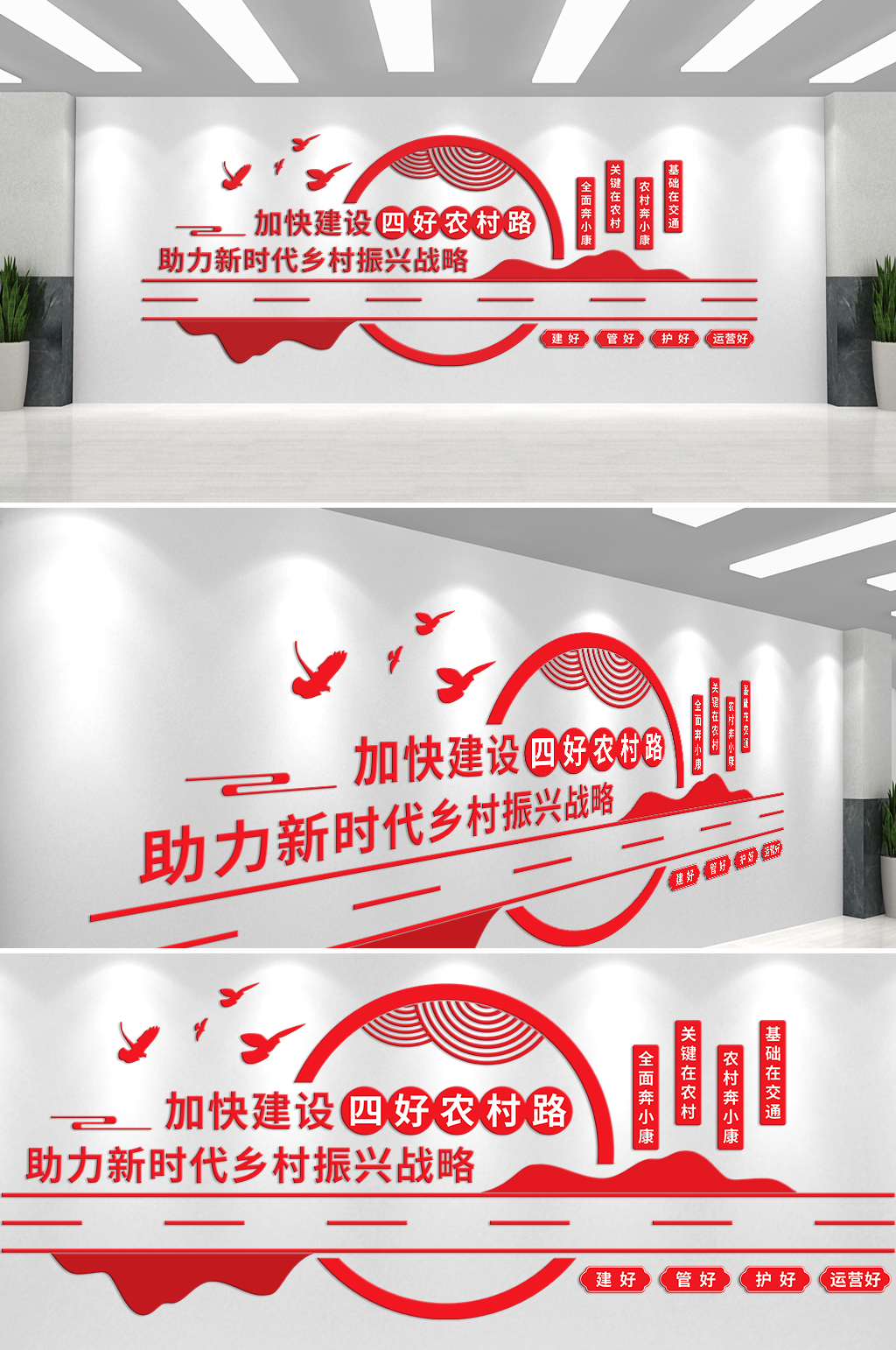 加快建设四好新农村文化墙素材