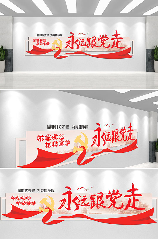 做时代先锋永远跟党走文化墙