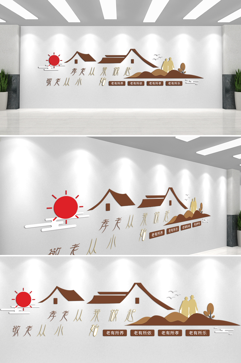 孝老从我做起敬老从小开始文化墙素材