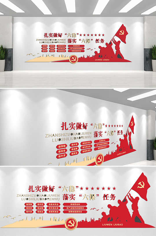 扎實做好六穩(wěn)工作報告文化墻
