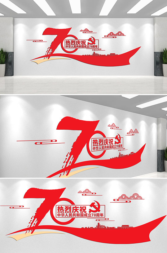 热烈庆祝新中国成立70周年文化墙