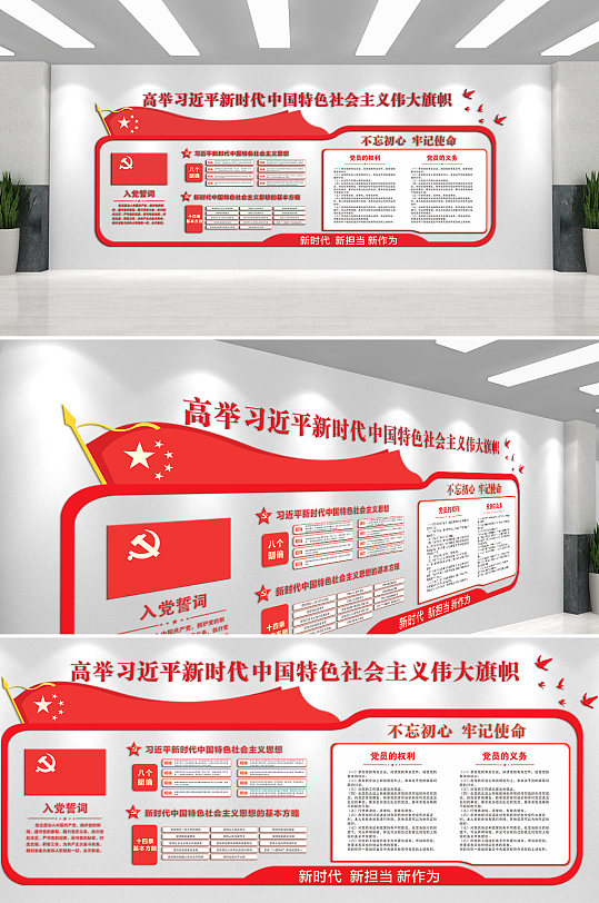 新时代中国特色社会主义伟大旗帜文化墙