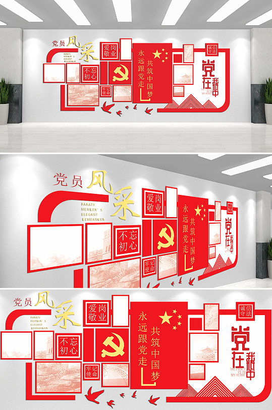 党在我心中永远跟党走文化墙