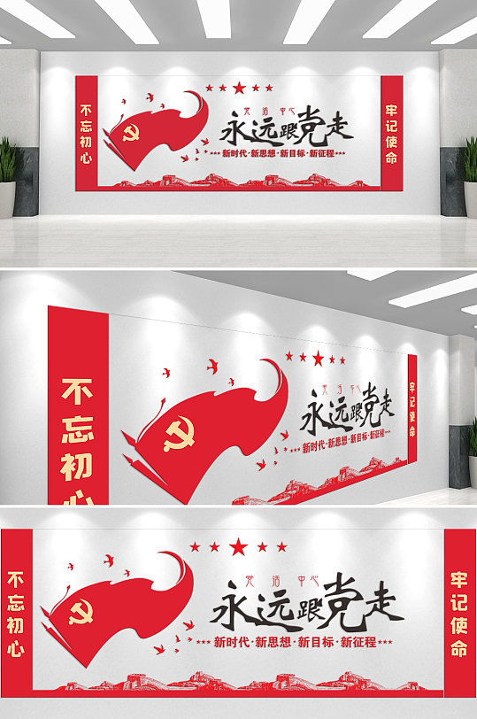 永遠(yuǎn)跟黨走不忘初心文化墻