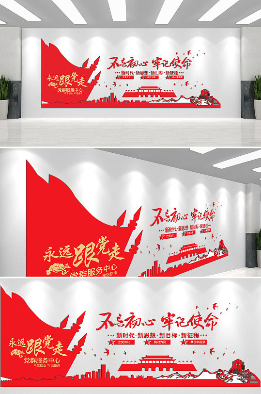 不忘初心牢记使命永远跟党走文化墙