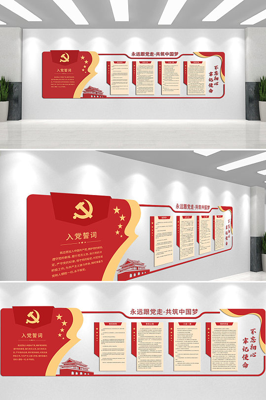 永远跟党走共筑中国梦入党誓词文化墙