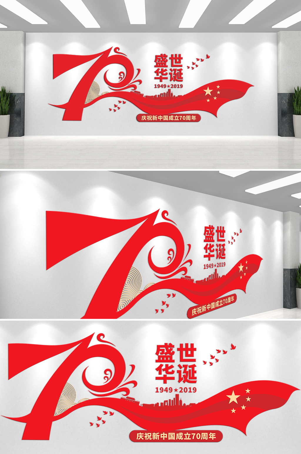 庆祝新中国成立70周年盛世华诞文化墙素材